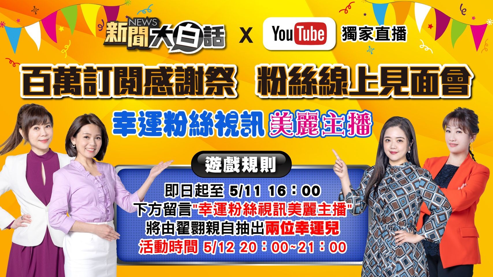 《新聞大白話》四大金釵主持人首度同台於0512(五)晚間八點在《新聞大白話》YouTube頻道「百萬訂閱感謝祭」首度同台，並邀請韓總韓國瑜至現場。 (圖/TVBS) 