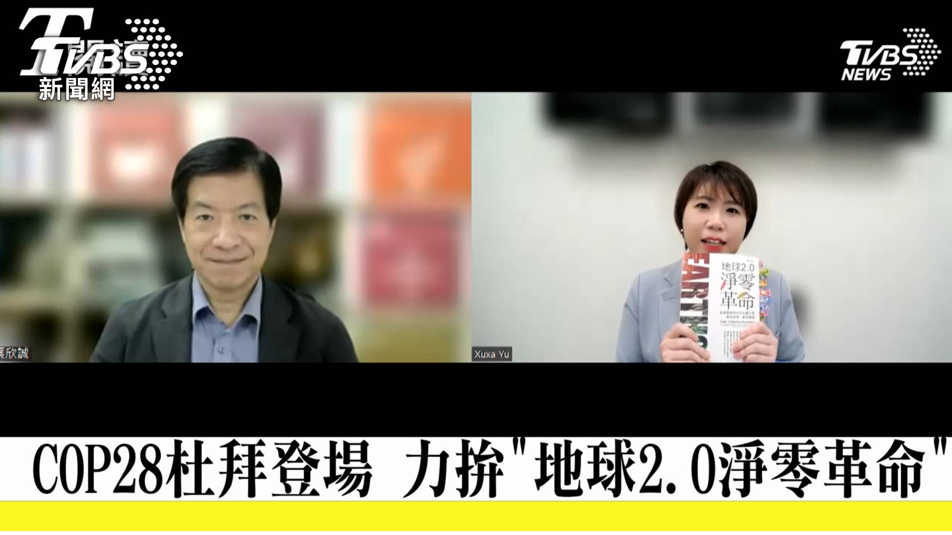 Ｔ閱讀線上訪談葉欣誠，深入探討COP28會議焦點。(圖／TVBS)