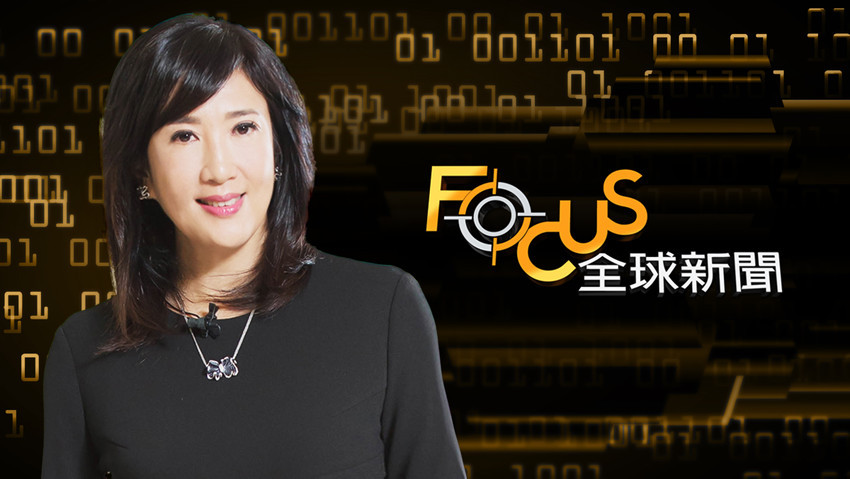 Focus全球新聞