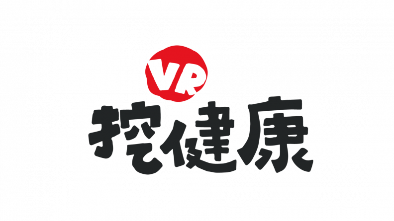 VR挖健康